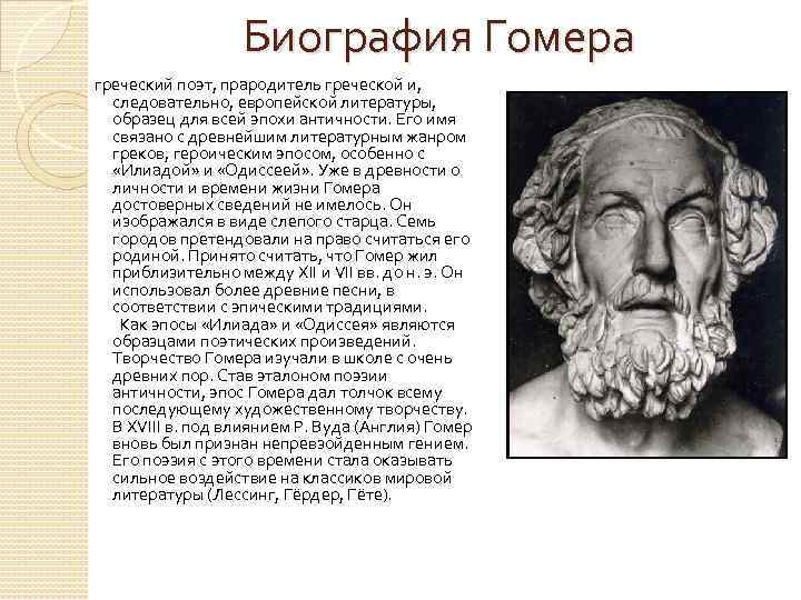 Гомер - биография, новости, личная жизнь - stuki-druki.com