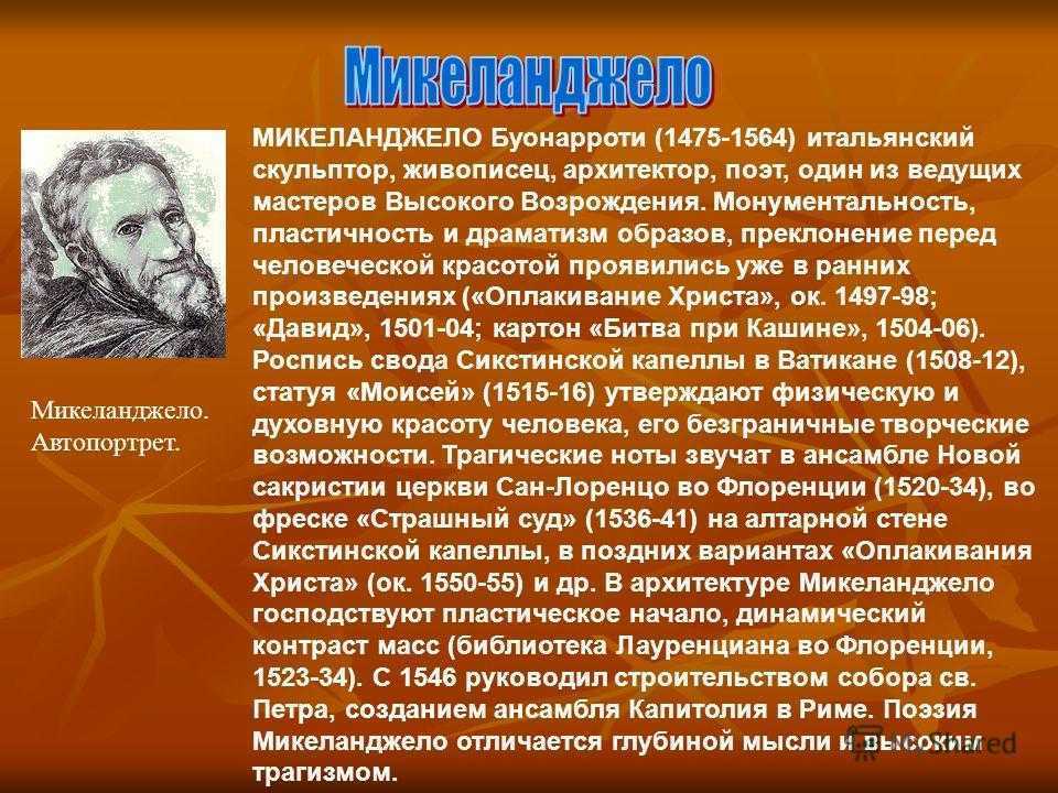 Микеланджело буонарроти презентация по истории 7 класс