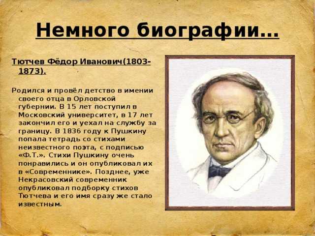 Сообщение по литературе на тему » биография тютчева»