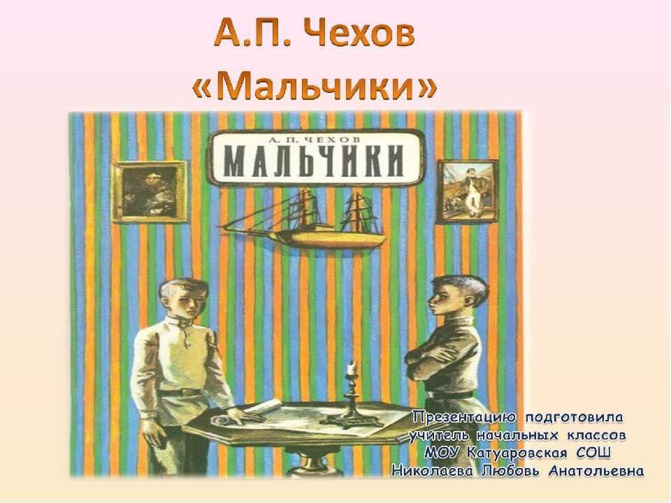 Читательский дневник, краткое содержание рассказа Чехова Мальчики главная мысль, план, главные герои, чему учит, отзыв, пословицы Анализ