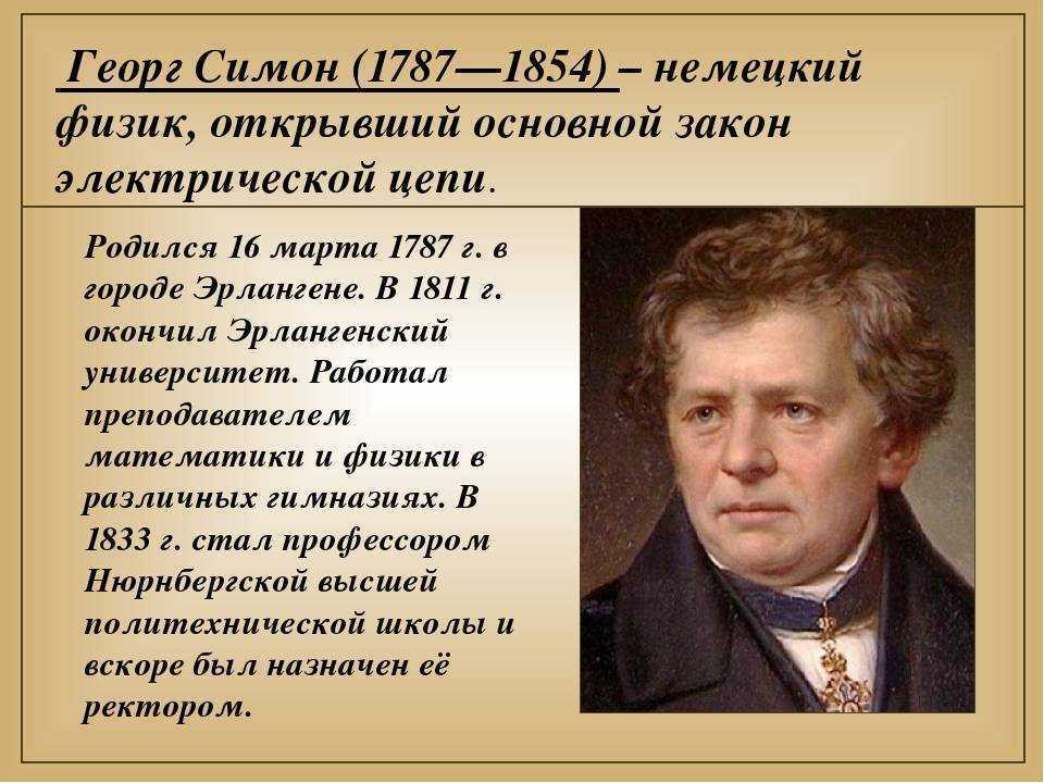 Георг симон ом биография, история жизни