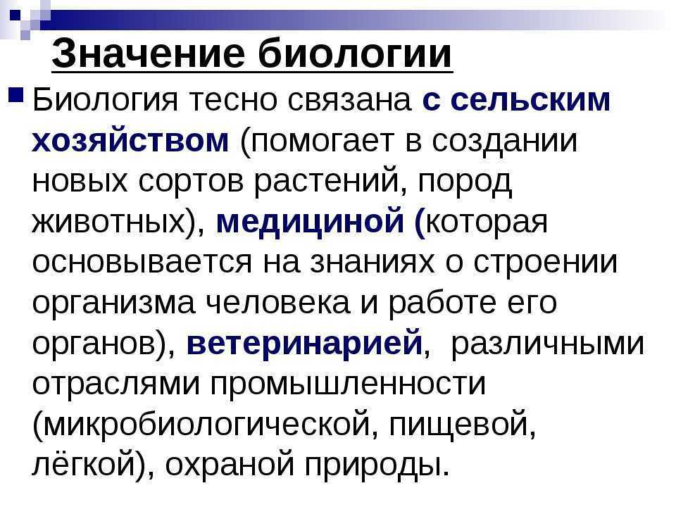 Какое краткое. Значение биологии. Значение биологии в жизни человека. Практическое значение биологических знаний. Значение знаний биологии.