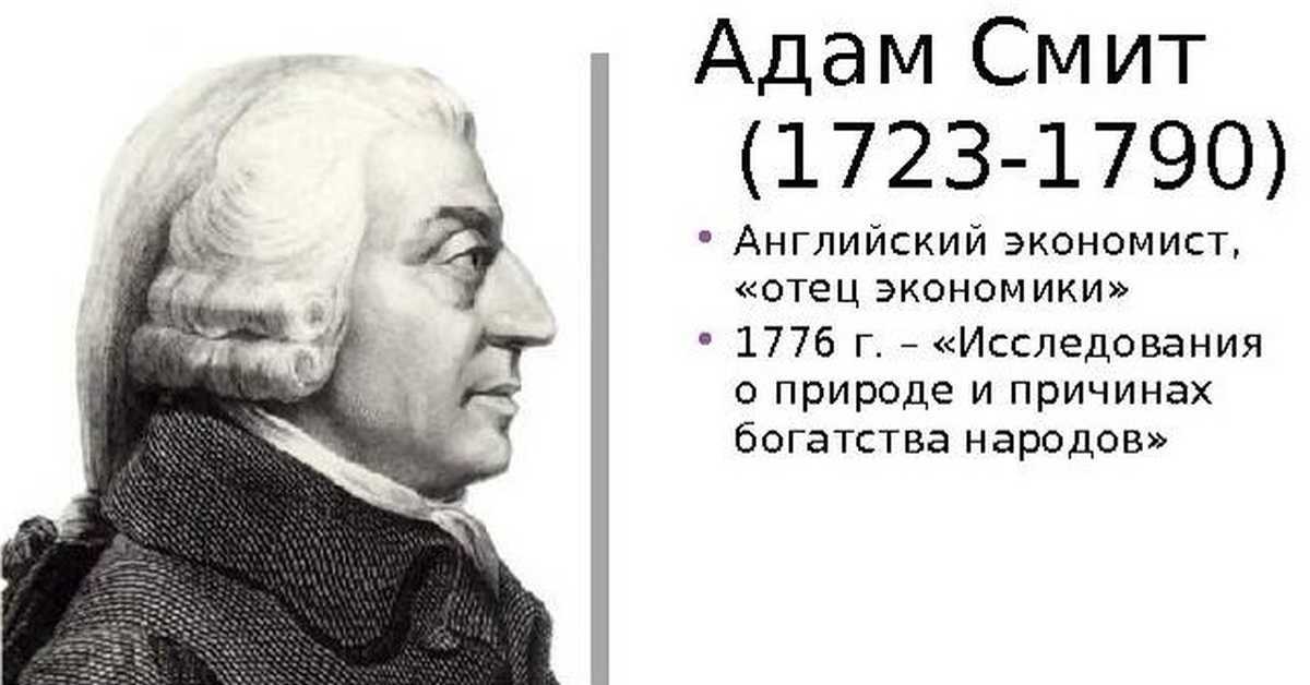 Адам смит — просветительский журнал strikun.ru