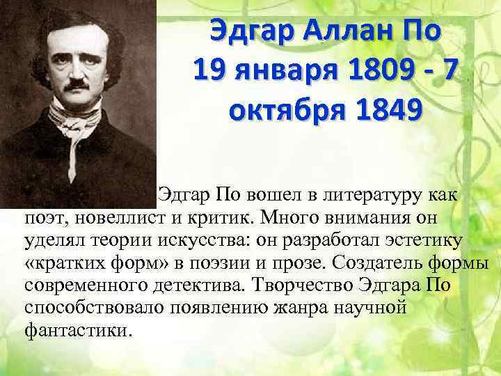 ​50 интересных фактов об эдгаре аллане по